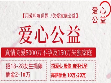 麻山捐卵助孕生子 爱心志愿者招募